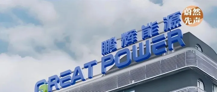 鹏辉能源也来狠的了