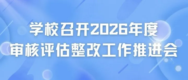 学校召开2026年度审核评估整改工作推进会