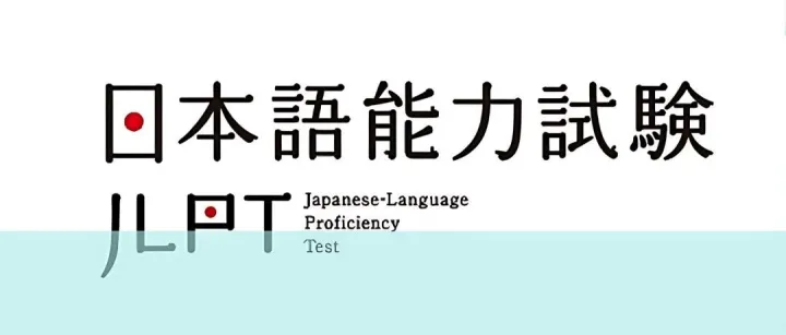 2026年7月JLPT报名时间！