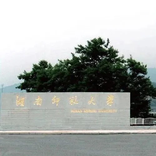 【211工程】湖南师范大学2025年美术类专业录取分数线