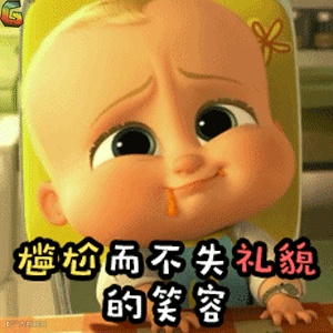 尴尬而不失礼貌的微笑