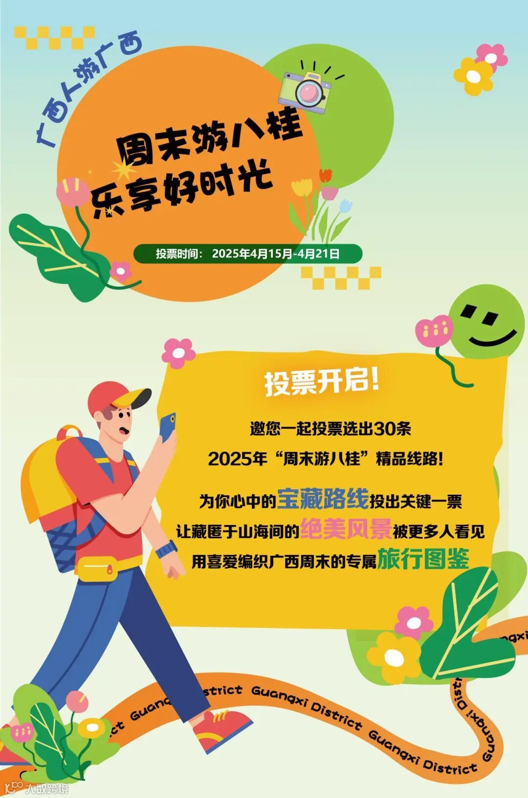 投票海报周末游八桂0414-03