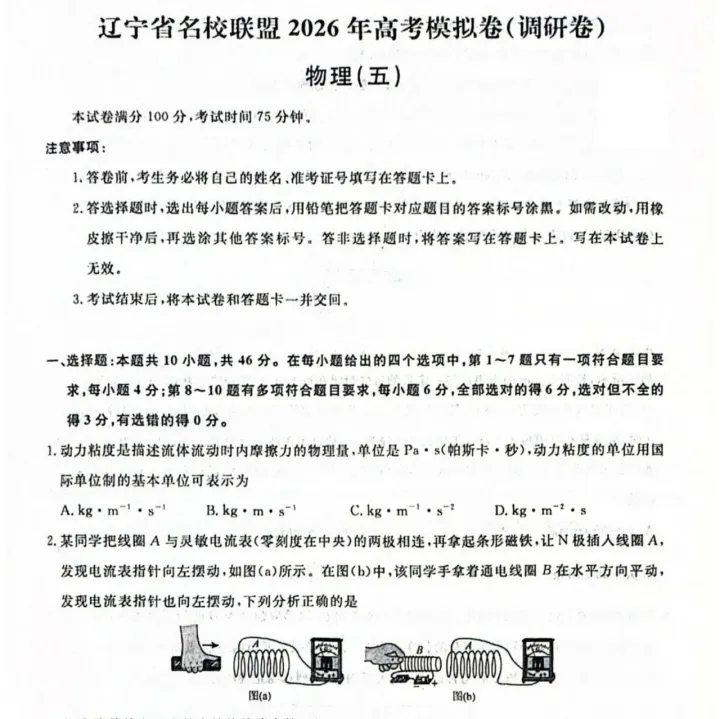2026届辽宁名校联盟高三下学期高考调研卷（五）物理试题+答案