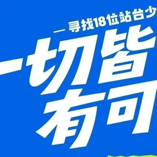 报名倒计时3天 |  MYPOP少年运动第十一期赛事攻略