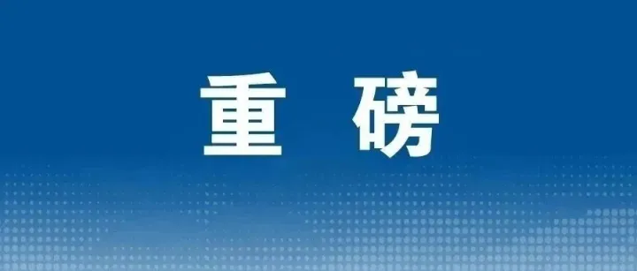 新春第一会，事关文旅大局！