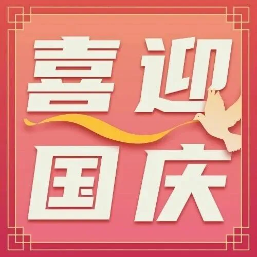 双节同庆，城际商务伴您温馨出行