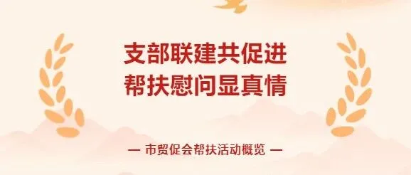 市贸促会：支部联建共促进，帮扶慰问显真情