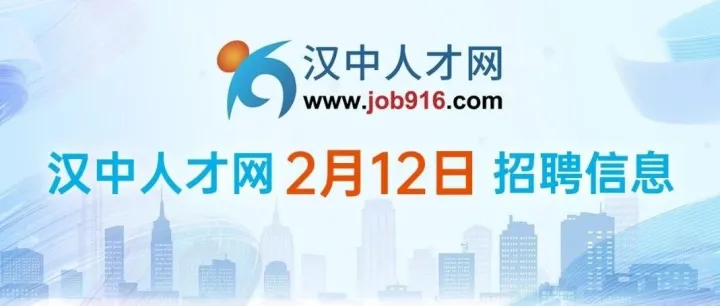 【汉中人才网】2月12日招聘信息