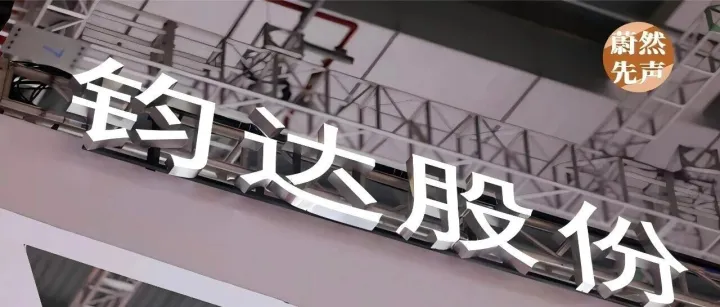 钧达股份又在整活了