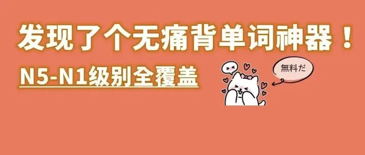 背日语单词，请大胆使用这个网站！