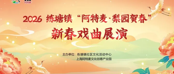 免费！6 天连演！练塘镇 “阿特麦・梨园贺春” 开年大戏，初一到初六天天有好戏！