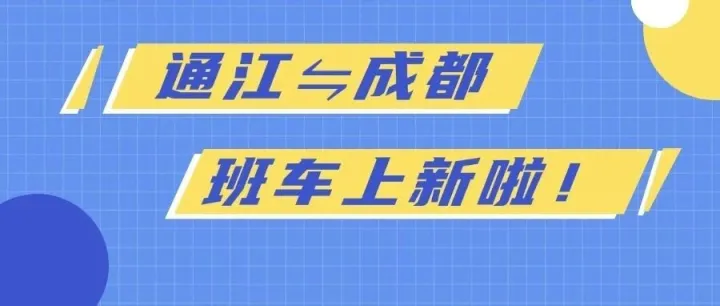【通江⇋成都】豪华大巴上新！仅需89元！