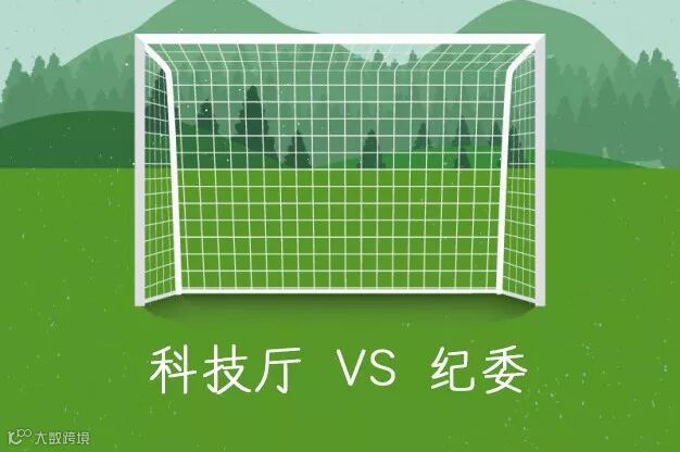 科技厅 VS 纪委.jpg