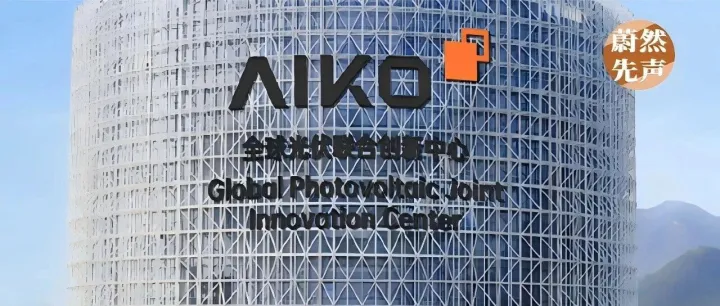 爱旭股份把路铺平了