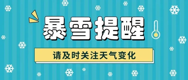 暴雪來襲，降溫10℃！大家請?zhí)崆白龊脺?zhǔn)備