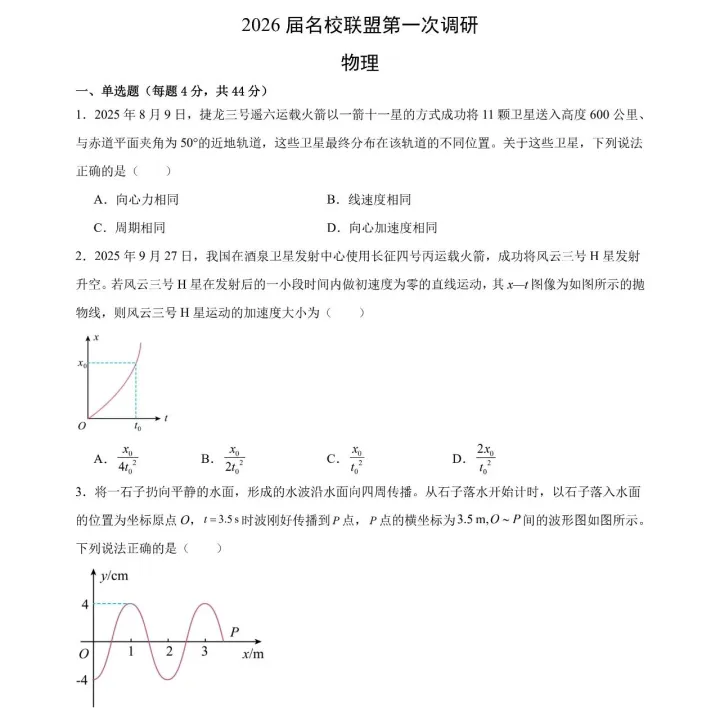 2026届江苏南京市鼓楼区名校联盟高三下学期一模物理试题+答案