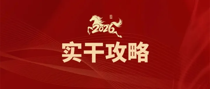 2026“实干攻略”来了！