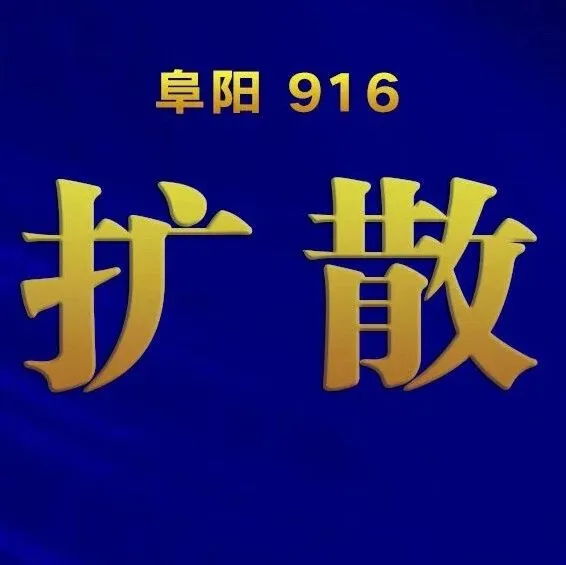 <em>阜阳</em>供暖延期通知！