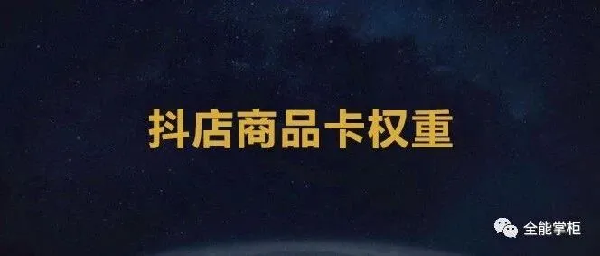 抖店商品卡权重