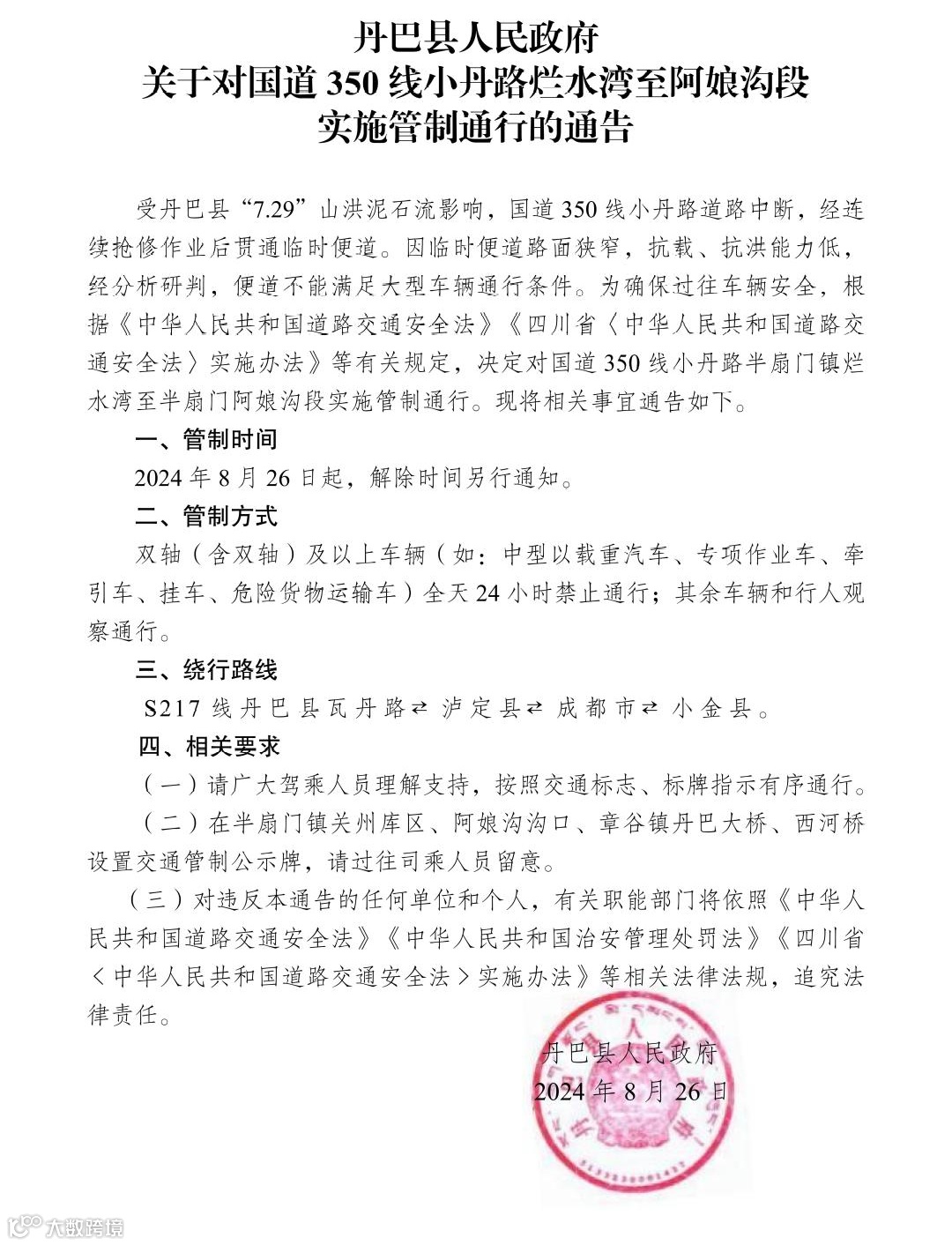 丹巴县人民政府关于对国道350线小丹路烂水湾至阿娘沟段实施交通管制的通告(2)(1)_00.jpg