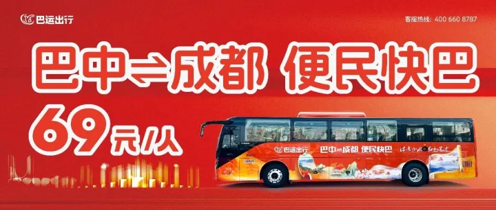 <em>巴中</em>⇋成都便民快巴69元/人
