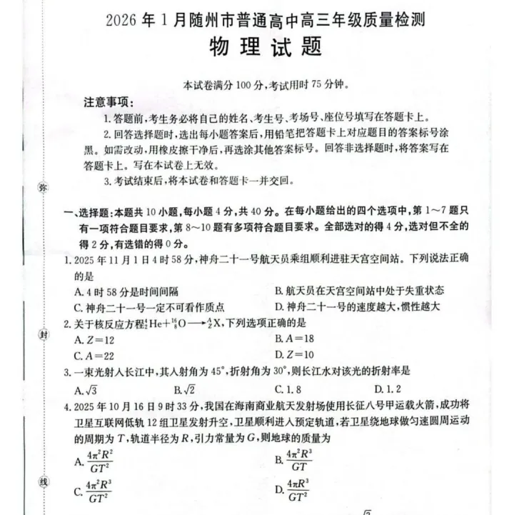 湖北<em>随州</em>2026届高三上学期1月期末物理试题+答案
