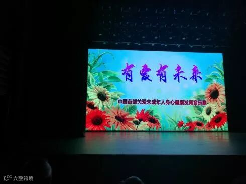 《有爱有未来》列入北京惠民文化消费季“视听飨宴”板块