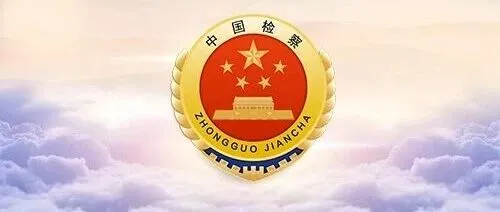 北京市人民检察院知识产权检察部正式成立