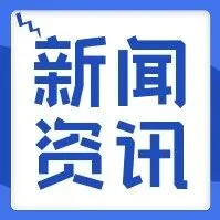 中国贸促会：2025年12月全球经贸摩擦指数处于高位