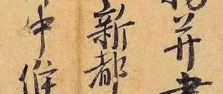 书法之“宋意”，鼻祖就是他！