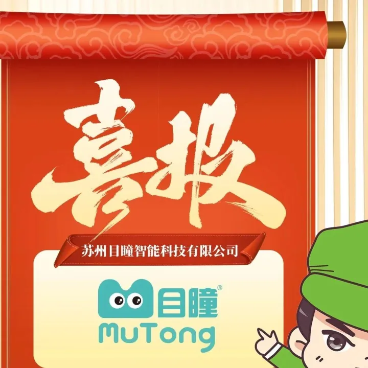 优秀展商推荐：苏州目瞳智能科技有限公司