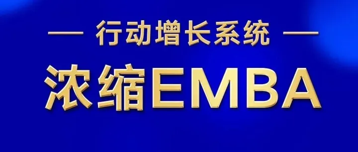 《浓缩EMBA》: 迈向第一的增长能力