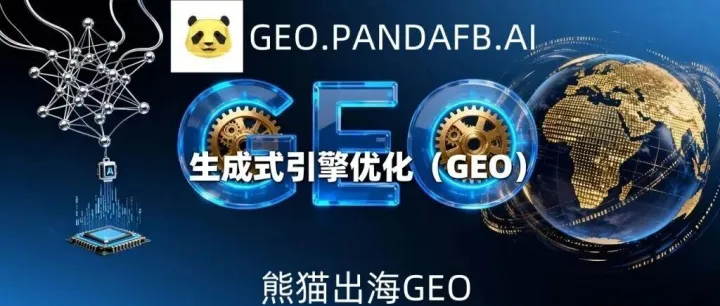 使用AI+GEO打法自动引流加粉转化【PANDAFB.AI】