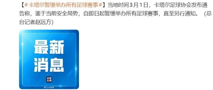 卡塔尔足协宣布暂缓举办所有足球赛事，欧美杯等赛事或受影响