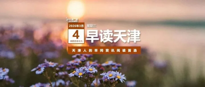 早读 | 天津降雪时段！海河“飞碟”改造！知名女星被曝偷税！哈梅内伊遗体安葬安排！特朗普态度重大转变！