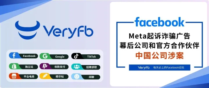 向詐騙廣告開刀：Meta起訴詐騙廣告幕后公司和官方合作伙伴，中國公司涉案