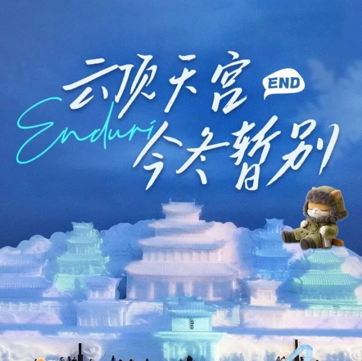 借一场冬雪，还一场告别：云顶天宫雪雕今冬暂别！