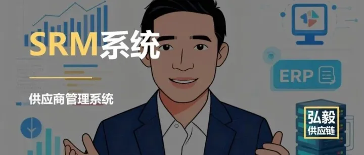 五种Supplier Relationship Management系统