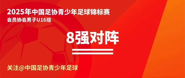 大连足协<em>U16</em>队八强战对阵出炉