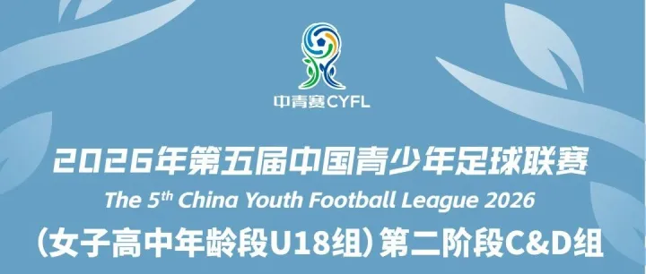 中青赛 | 女子高中年龄段U18组第二阶段第1轮 大连足校女足2-0战胜辽宁女足