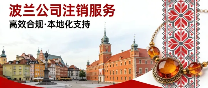 波兰公司合规注销，合规退出不踩坑！