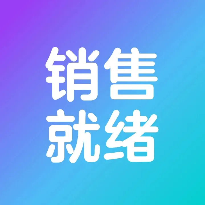 想要精準(zhǔn)的流量和轉(zhuǎn)化？10步“銷售就緒”清單已就位