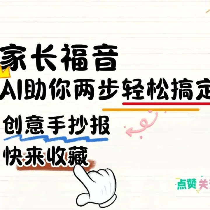 开学手抄报作业不用再愁，免费<em>AI工具</em>解放家长