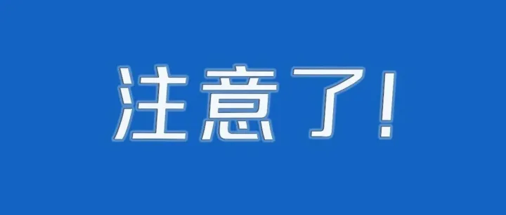 安全先行！“开工第一课”划重点，这些隐患务必警惕！