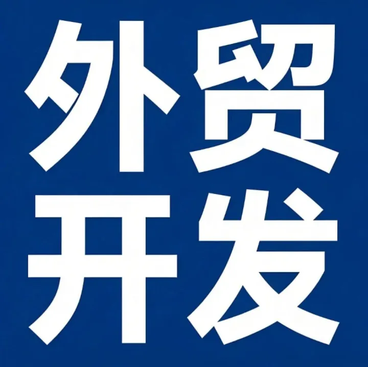 假如你在三月准备做外贸：别慌找客，先把这 19 件基本功做扎实