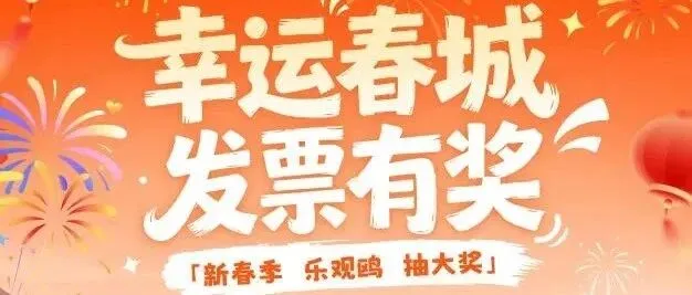 昆明有奖发票活动火热进行中，这些开票要点请留意