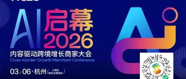 活动报名｜AI 启幕 2026：内容驱动跨境增长商家大会，3 月 6 日杭州见！