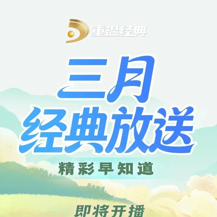 经典放送｜三月电视剧精彩早知道