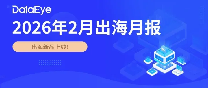 4399新游登陆港澳台，三国女将题材走红日韩？ | 2月出海月报