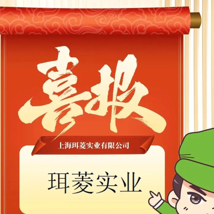 优秀展商推荐：上海珥菱实业有限公司